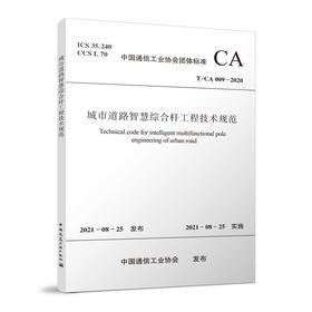 城市道路智慧综合杆工程技术规范T/CA009-2020