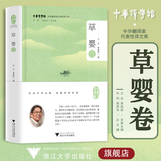 中华翻译家代表性译文库·草婴卷(精)/中华译学馆/中华翻译家代表性译文库/王 永 袁淼叙  许钧 郭国良 商品图0