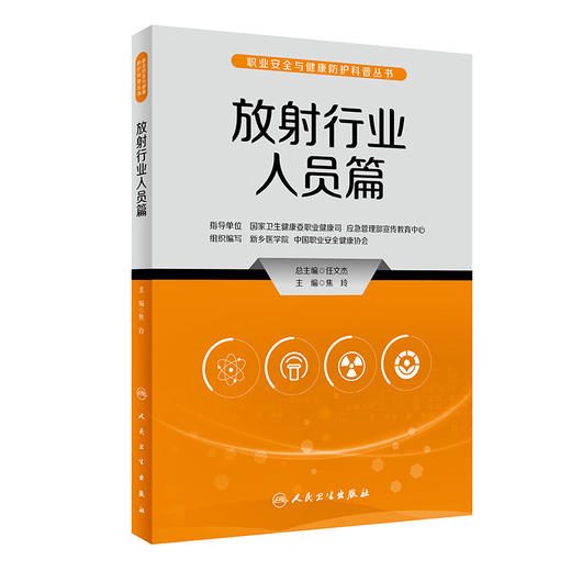 放射行业人员篇 职业安全与健康防护科普丛书 电离辐射基础知识 放射工作人员防护必备锦囊 焦玲主编 人民卫生出版社9787117335089 商品图1