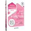 护理学(师)考试通关必做2000题(第11版) 2023 商品缩略图4