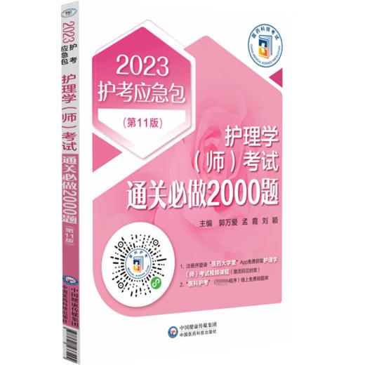 护理学(师)考试通关必做2000题(第11版) 2023 商品图4