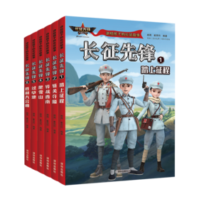 长征先锋:1、踏上征程;2、斩关夺隘;3、转战西南;4、爬雪山;5、过草地;6、胜利大会师(1-6)
