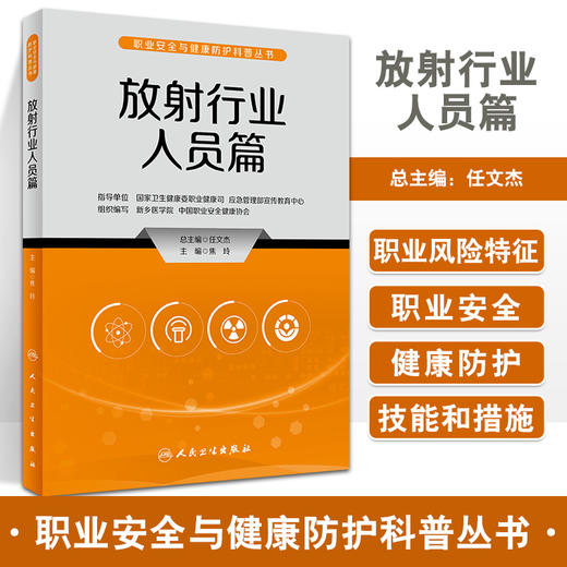 放射行业人员篇 职业安全与健康防护科普丛书 电离辐射基础知识 放射工作人员防护必备锦囊 焦玲主编 人民卫生出版社9787117335089 商品图0