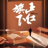 璞瑄酒店｜大堂吧晚餐 + 北京人艺话剧《正红旗下》门票单人套餐 + 5小时停车费 商品缩略图0