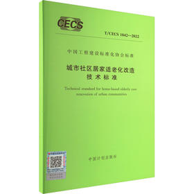 城市社区居家适老化改造技术标准 T/CECS 1042-2022 