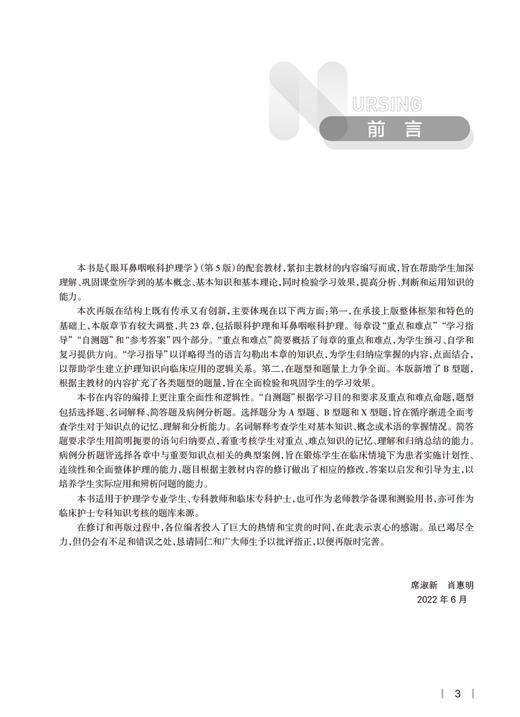 眼耳鼻咽喉科护理学学习指导及习题集 全国高等学校配套教材 供本科护理学类专业用 席淑新 肖惠明 人民卫生出版社9787117341424 商品图2