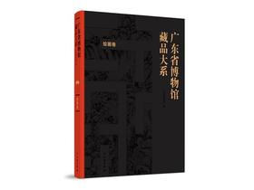 《广东省博物馆藏品大系 绘画卷》