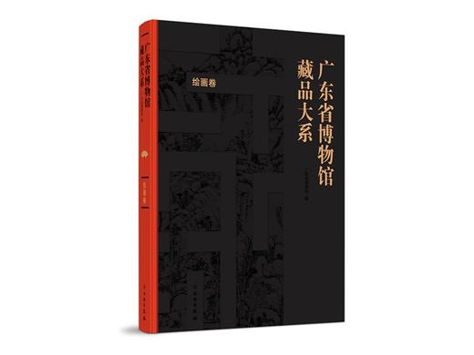《广东省博物馆藏品大系 绘画卷》 商品图0