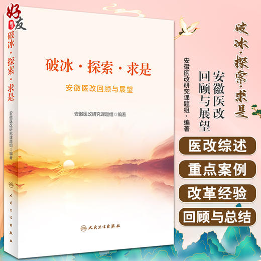破冰探索求是 安徽医改回顾与展望 安徽医改研究课题组编著 医疗保健制度体系改革 重点改革领域案例 人民卫生出版社9787117339421 商品图0