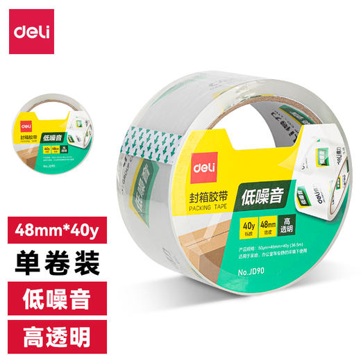 得力JD90低噪音封箱胶带48mm*40y*50μm(高透)(1卷/热缩) 商品图0