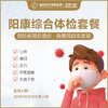 "阳康"综合体检套餐 商品缩略图0