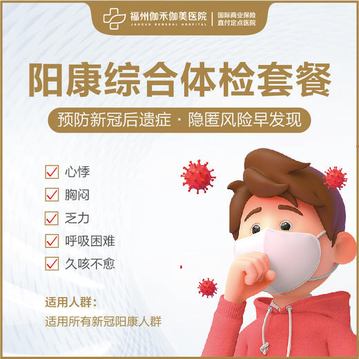 "阳康"综合体检套餐 商品图0