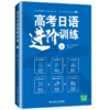 高考日语进阶训练 上 商品缩略图0