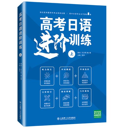 高考日语进阶训练 上 商品图0
