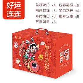 好运连连如喜花馍礼盒