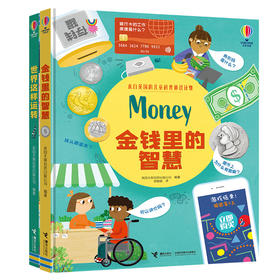 尤斯伯恩·英国儿童科普通识读物系列（金钱里的智慧+世界这样运转）