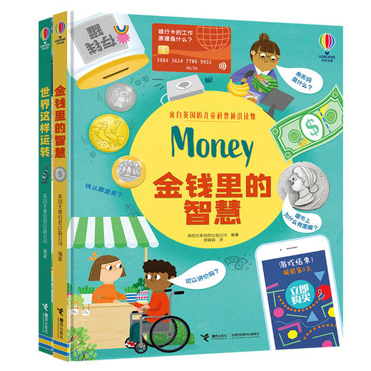尤斯伯恩·英国儿童科普通识读物系列（金钱里的智慧+世界这样运转） 商品图0