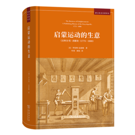 启蒙运动的生意：《百科全书》出版史(1775-1800)（新文化史名著译丛） [美]罗伯特·达恩顿 著 叶彤 顾杭 译 商务印书馆