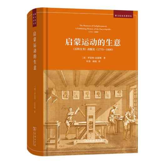 启蒙运动的生意：《百科全书》出版史(1775-1800)（新文化史名著译丛） [美]罗伯特·达恩顿 著 叶彤 顾杭 译 商务印书馆 商品图0