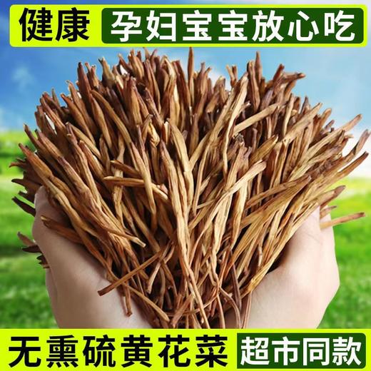 干货优选当季无硫黄花菜500g 商品图5