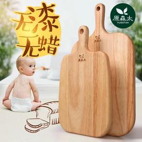 【无漆无蜡 婴儿可用】原森太宝宝辅食菜板 实木家用迷你切水果砧板切菜板案板