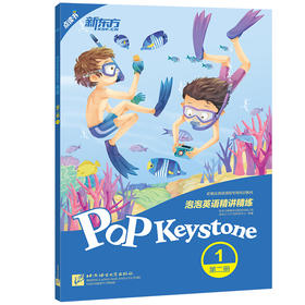 【新东方】泡泡英语精讲精练:第二册1 小学英语 中学 小学英语 中学英语 泡泡 英语 新东方