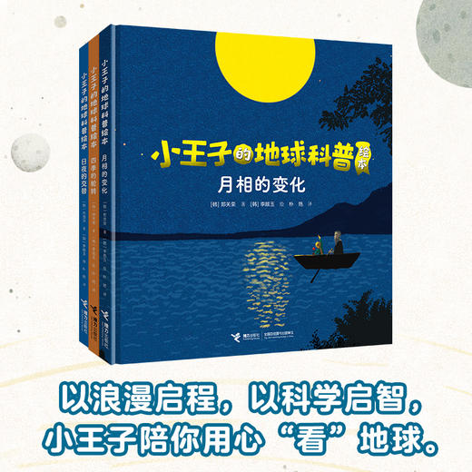 小王子的地球科普绘本系列（全3册） 商品图0