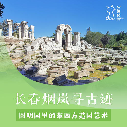 「12月27日 周六下午」长春烟岚寻古迹 · 圆明园里的东西方造园艺术 商品图0