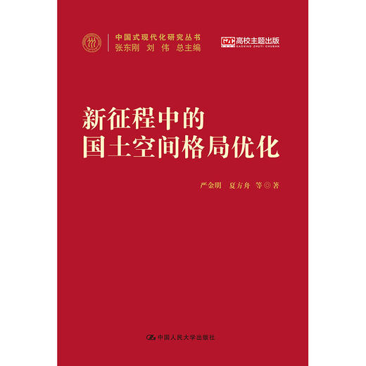 新征程中的国土空间格局优化（中国式现代化研究丛书） 商品图0