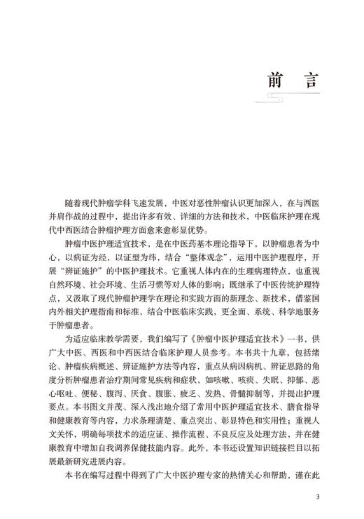 肿瘤中医护理适宜技术 周瑾 蔡姣芝主编 常用中医护理适宜技术膳食指导 中医西医临床护理人员参考书 人民卫生出版社9787117336338 商品图2