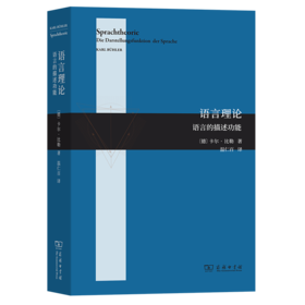 语言理论——语言的描述功能 [德]卡尔·比勒 著 温仁百 译 商务印书馆