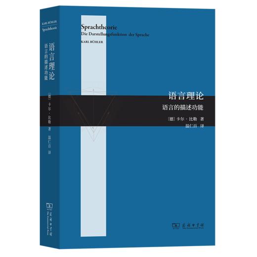 语言理论——语言的描述功能 [德]卡尔·比勒 著 温仁百 译 商务印书馆 商品图0