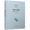 他者的镜像：外籍留学生媒介使用与中国文化（“语言•传播•文化”研究丛书） 姚君喜 著 商务印书馆 商品缩略图0