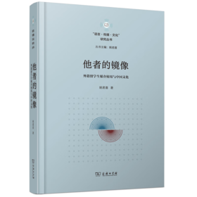 他者的镜像：外籍留学生媒介使用与中国文化（“语言•传播•文化”研究丛书） 姚君喜 著 商务印书馆