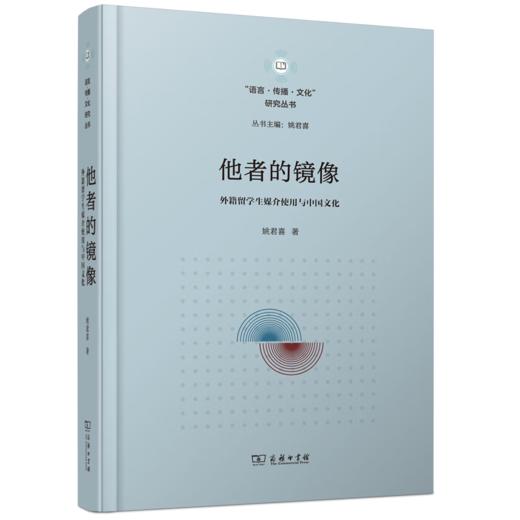 他者的镜像：外籍留学生媒介使用与中国文化（“语言•传播•文化”研究丛书） 姚君喜 著 商务印书馆 商品图0