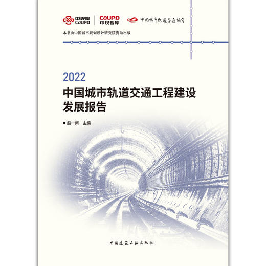 2022中国城市轨道交通工程建设发展报告 商品图1
