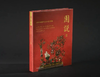 《园说Ⅲ——文物中的福寿文化与艺术特展》 商品缩略图0