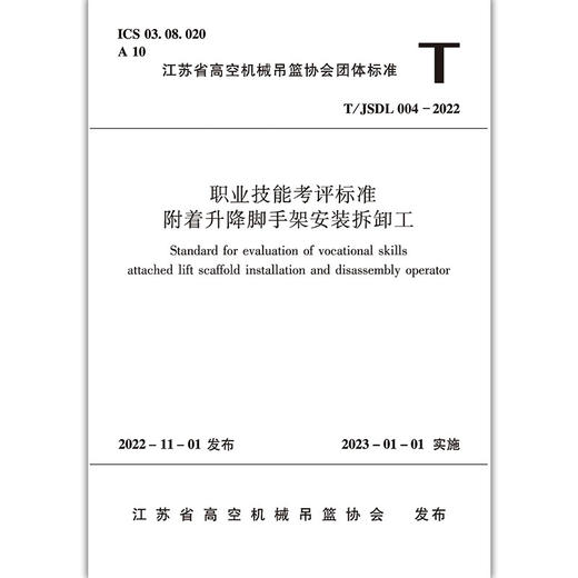 职业技能考评标准-附着升降脚手架安装拆卸工T/JSDL004-2022 商品图1