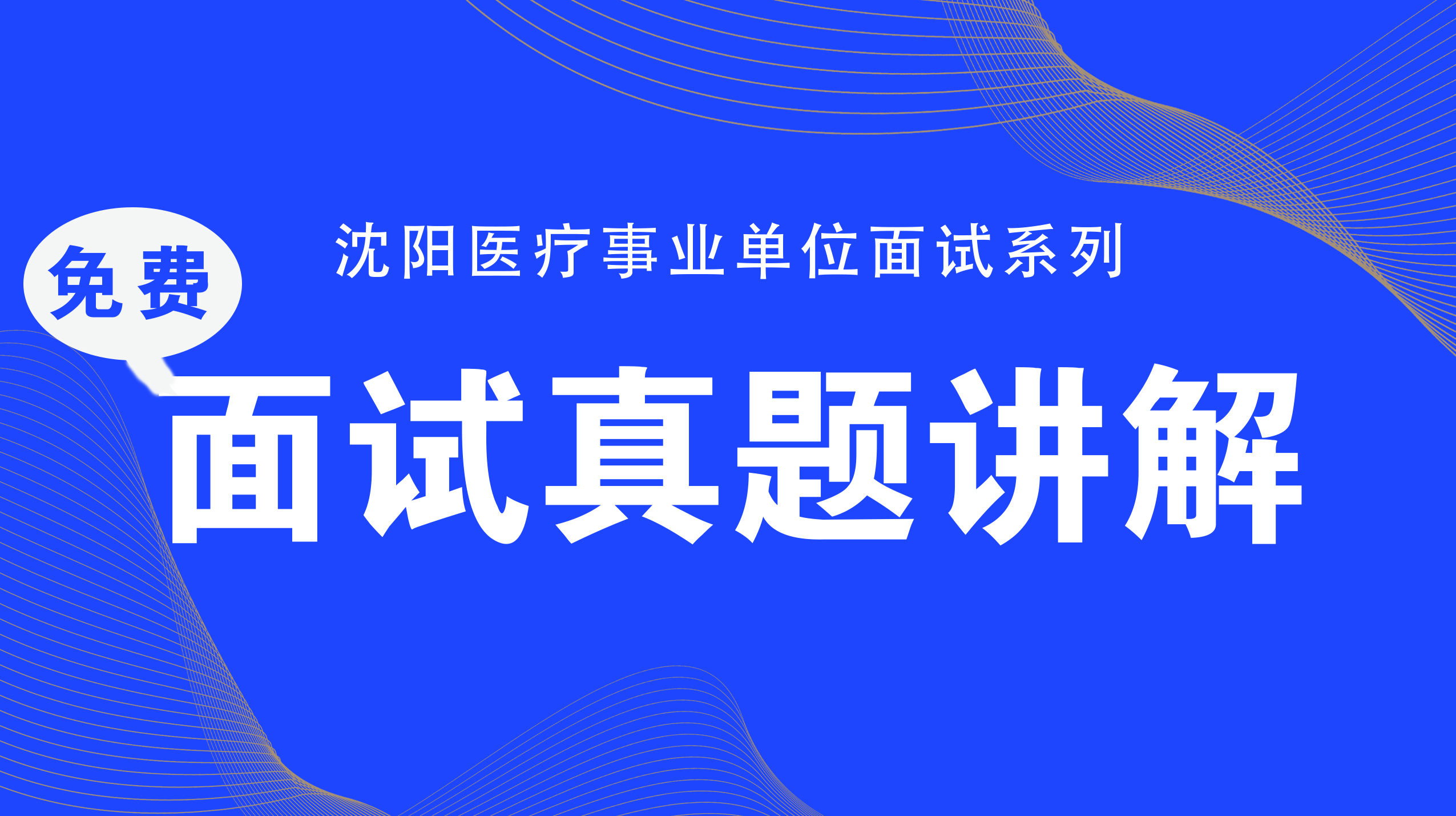 【面试】沈阳医疗事业单位面试真题讲解——杨宗奇主任