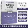石化行业人员篇 职业安全与健康防护科普丛书 石油化工行业劳动健康防护知识职业病防治 王如刚主编 人民卫生出版社9787117335287 商品缩略图0