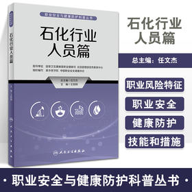 石化行业人员篇 职业安全与健康防护科普丛书 石油化工行业劳动健康防护知识职业病防治 王如刚主编 人民卫生出版社9787117335287
