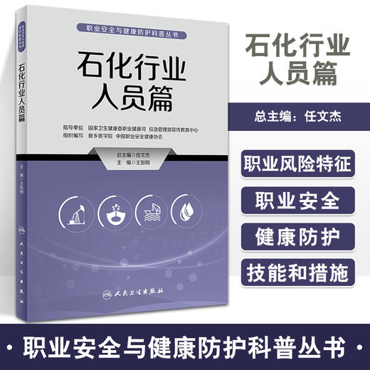石化行业人员篇 职业安全与健康防护科普丛书 石油化工行业劳动健康防护知识职业病防治 王如刚主编 人民卫生出版社9787117335287 商品图0