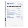 城市与区域规划研究(第14卷第2期，总第38期) 武廷海 李百浩 主编 商务印书馆 商品缩略图0