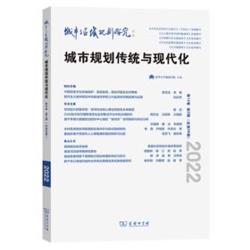 城市与区域规划研究(第14卷第2期，总第38期) 武廷海 李百浩 主编 商务印书馆