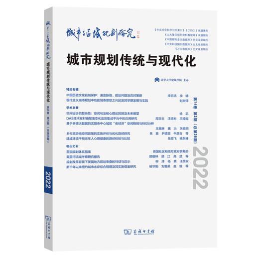 城市与区域规划研究(第14卷第2期，总第38期) 武廷海 李百浩 主编 商务印书馆 商品图0