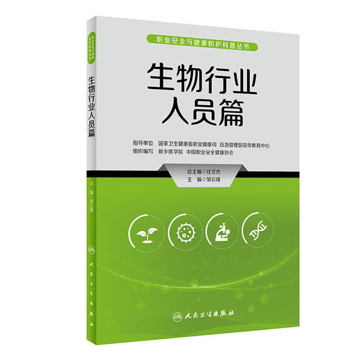 生物行业人员篇 职业安全与健康防护科普丛书 突发生物安全事件应急处置 健康防护知识 邹云锋主编 人民卫生出版社9787117334662 商品图1