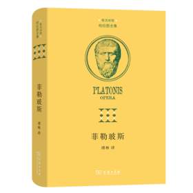 菲勒玻斯（希汉对照柏拉图全集） [古希腊]柏拉图 著 溥林 译 商务印书馆