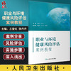 职业与环境健康风险评估案例教程 王爱红 张丹丹 风险评估全过程详细介绍 评估结果解释不确定度评定 人民卫生出版社9787117339032 商品缩略图0