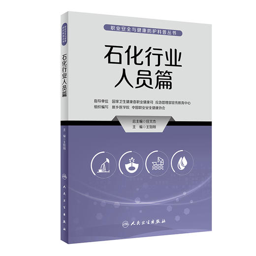 石化行业人员篇 职业安全与健康防护科普丛书 石油化工行业劳动健康防护知识职业病防治 王如刚主编 人民卫生出版社9787117335287 商品图1