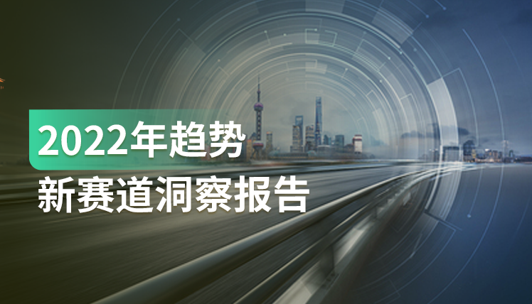 《2022年趋势新赛道洞察报告》：具有代表性的 90 个趋势细分赛道分析